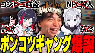 犯罪を全て失敗するポンコツギャングに加入して爆笑するけんき#MADTOWN【うるか/花芽すみれ/デッドスカルズ/けんき切り抜き】