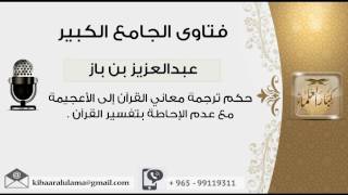 صورة حكم ترجمة معاني القرآن إلى الأعجيمة مع عدم الإحاطة بتفسير القرآن - بن باز - مشروع كبار العلماء