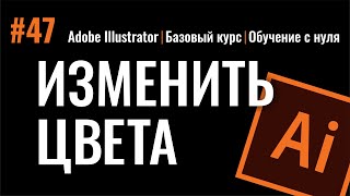 КАК ЛЕГКО ИЗМЕНИТЬ ЦВЕТ В ИЛЛЮСТРАТОРЕ. ADOBE ILLUSTRATOR ДЛЯ НАЧИНАЮЩИХ.