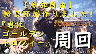 【部屋番号 3LnX TJ3h HjXY】『君はゴールデントロフィー』【3日間限定】イベントクエスト周回攻略‼ヾ(*´∀｀*)ﾉ★参加自由★【モンスターハンターワールド：アイスボーン】