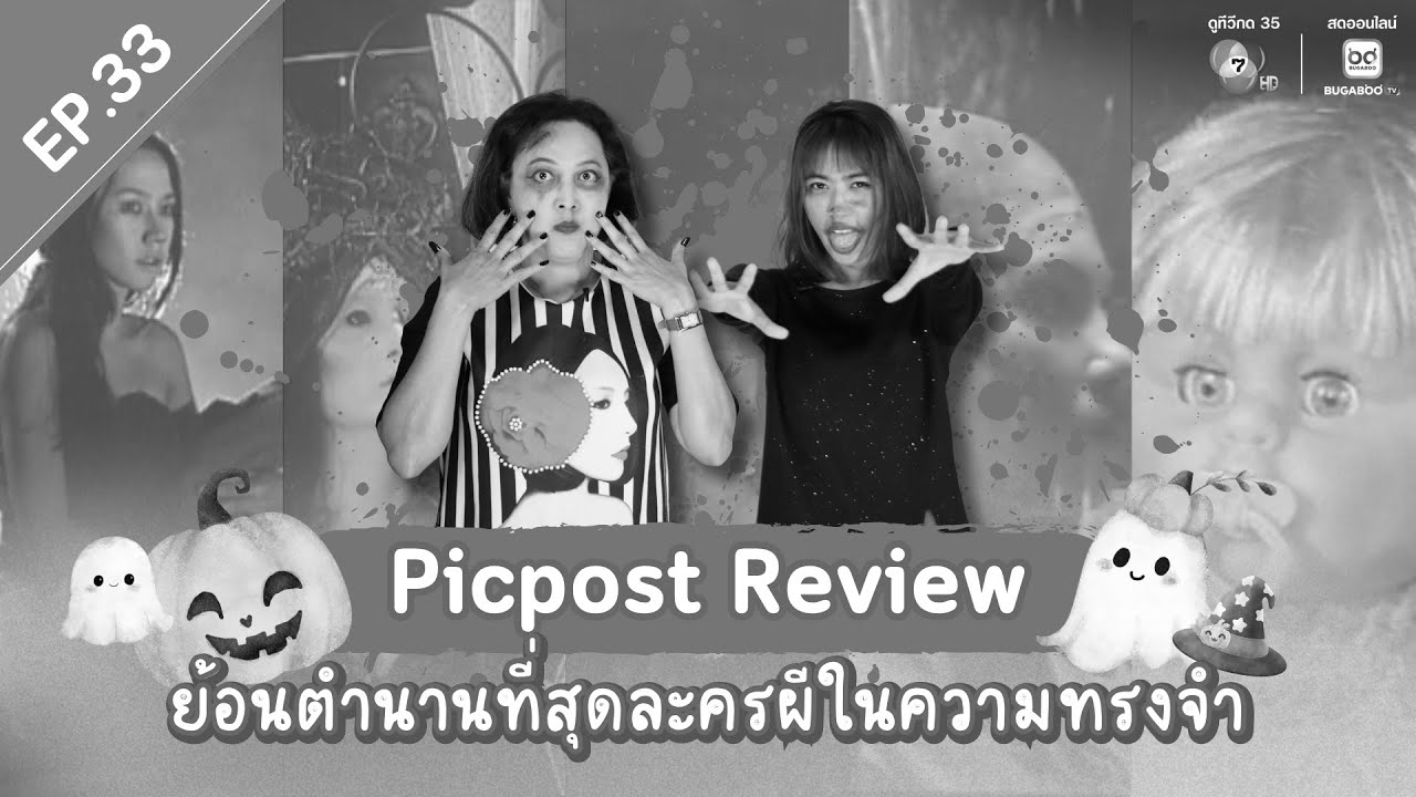 Picpost Review EP.33 ย้อนตำนานที่สุดละครผีในความทรงจำ