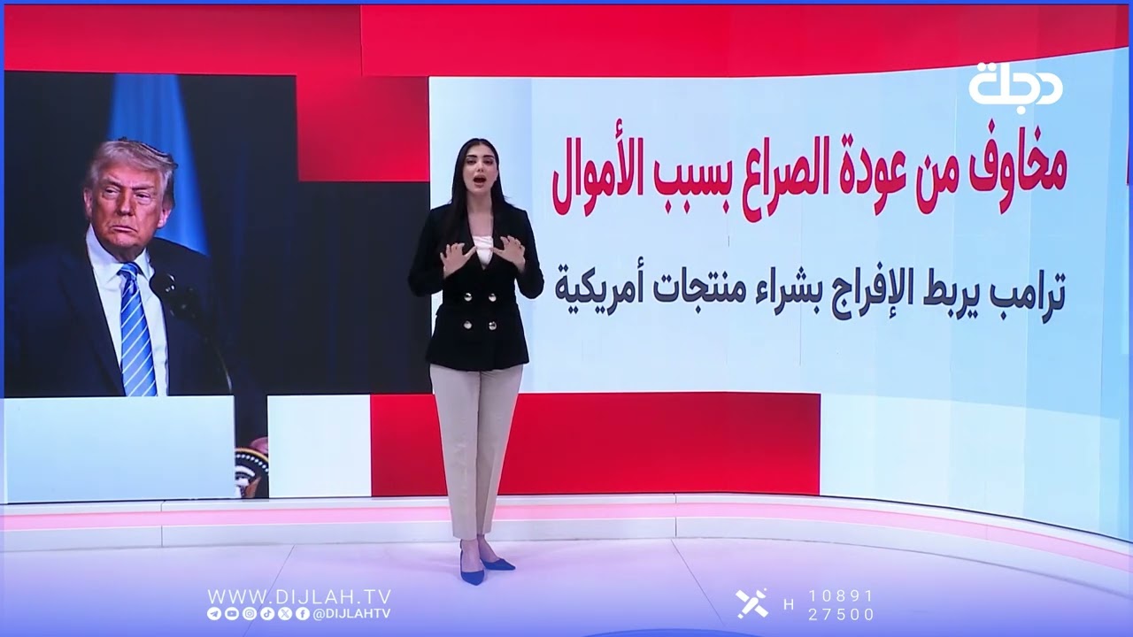 فيديو | الأموال المجمدة.. اللغز الأخطر: هل تدفع أمريكا وإيران نحو مواجهة جديدة؟