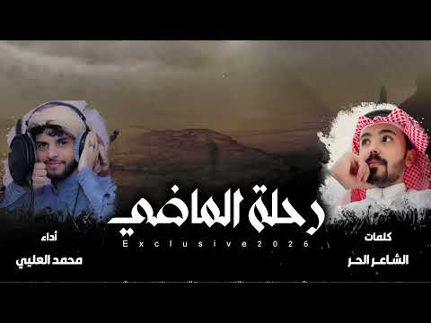 رحلة الماضي محمد العليي