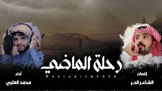 كلمات اغنية رحلة الماضي محمد العليي