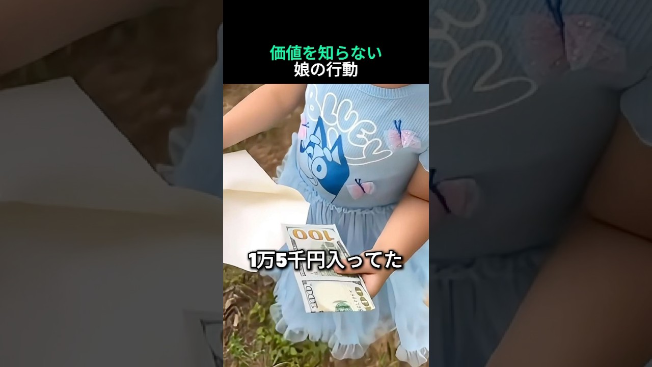 まだお金を知らない娘にお小遣いをあげたら…笑