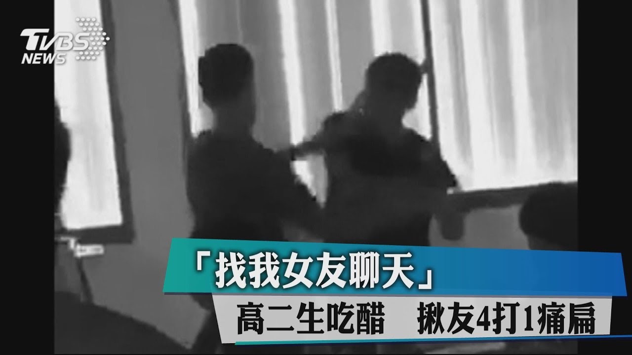 「找我女友聊天」高二生吃醋 揪友4打1痛扁