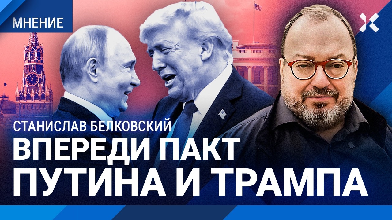 БЕЛКОВСКИЙ: День Победы — итоги для Путина. Впереди пакт Кремля и Трампа. Бу?