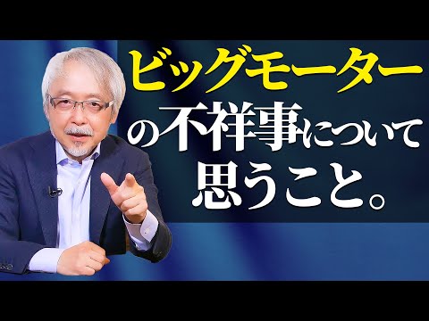 経営情報学科 ビッグモーターの不祥事によって浮き彫りになること