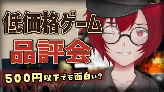 [第６４回]クソゲーかもしれない？低価格ゲーム品評会！[JACK(将軍)/Vtuber]