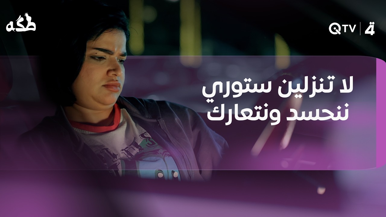فيديو | حچالها لا تنزلين ستوري ننحسد ونتعارك… تعاركوا، وبعدين فهم السالفة