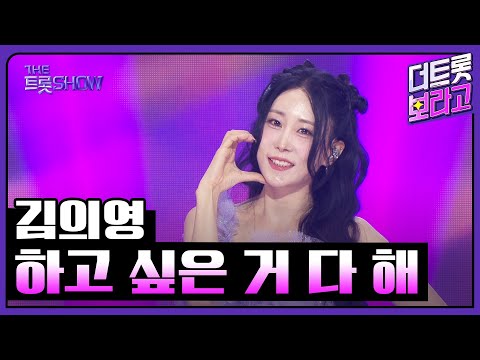 김의영, 하고 싶은 거 다 해 | 더 트롯쇼 250825