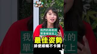 最佳姿勢  排便順暢不卡關