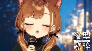 【 -`🎙 歌枠/Singing 】今年最後の縦型配信は不安がいっぱい！ #shorts 【 獅子神レオナ/Re:AcT】