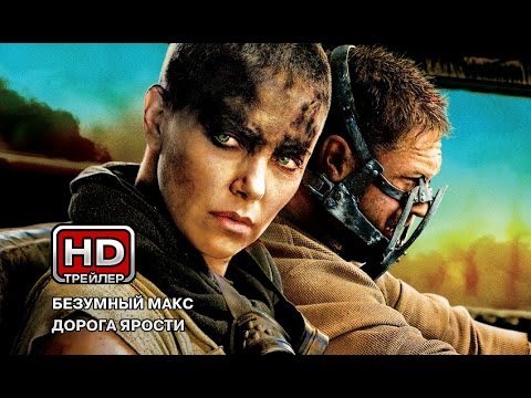 Трейлеры Безумный Макс: Дорога Ярости