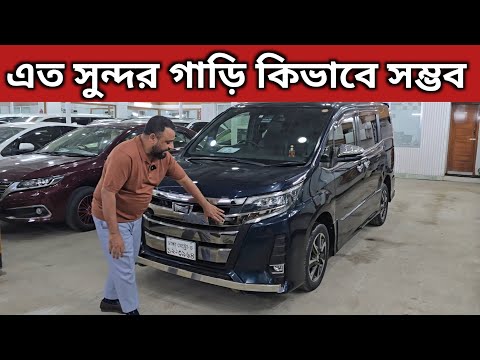 How is such a beautiful car possible? Toyota Noah Price In Bangladesh. Used Car Price In Bangladesh.