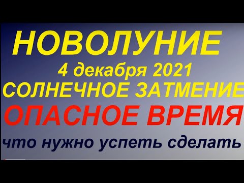 Опасное новолуние 4 декабря 2021. Солнечное затмение. Что нужно успеть сделать. Чего делать нельзя.