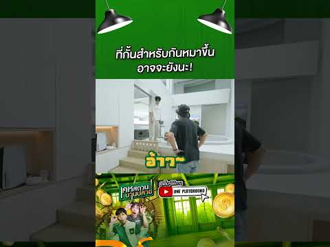 [#SHORTS CLIP] ขึ้นกันต่อหน้าต่อตาเลยเชียว l เคหสถานบานปลาย l One Playground