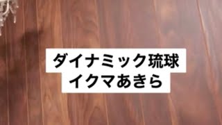 【ダイナミック琉球】イクマあきら#ギター練習 #ギター #ギター弾き語り #ダイナミック琉球 #guitar 