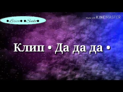 Клип °Да да да° |Gacha Life| чит опис