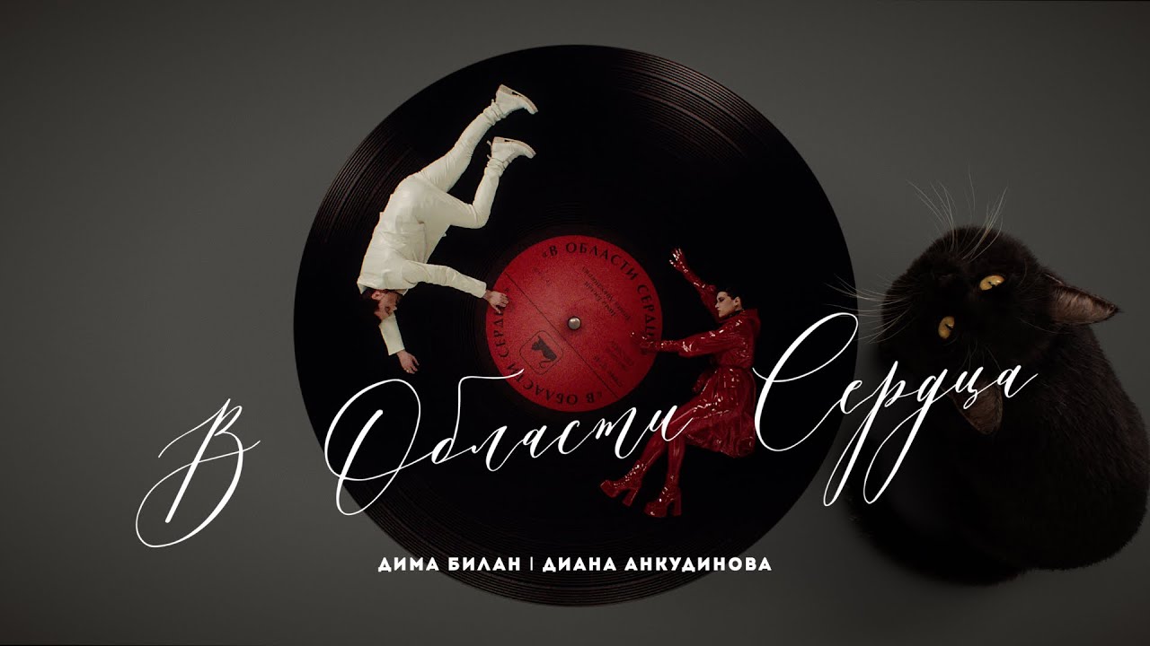 Дима Билан & Диана Анкудинова — В области сердца