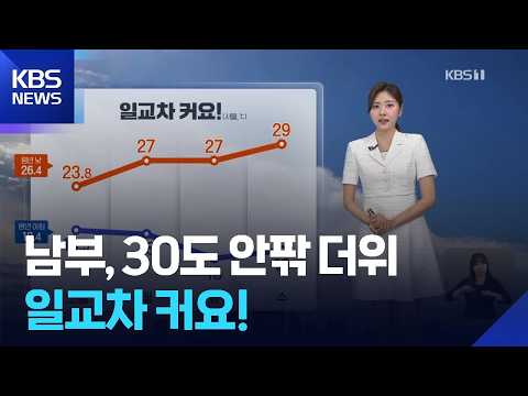 [날씨] 남부, 30도 안팎 더위…일교차 커요! / KBS 2026.09.13.