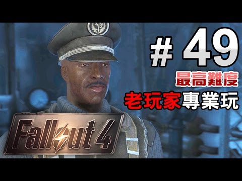 #49 戰術思考 - 兄弟會路線【Fallout 4】異塵餘生4 最高難度 中文字幕