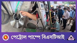 পেট্রোল পাম্পে বিএসটিআই । BSTI