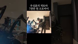 추성훈의 적토마