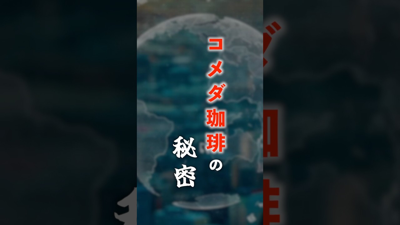 コメダ珈琲の秘密