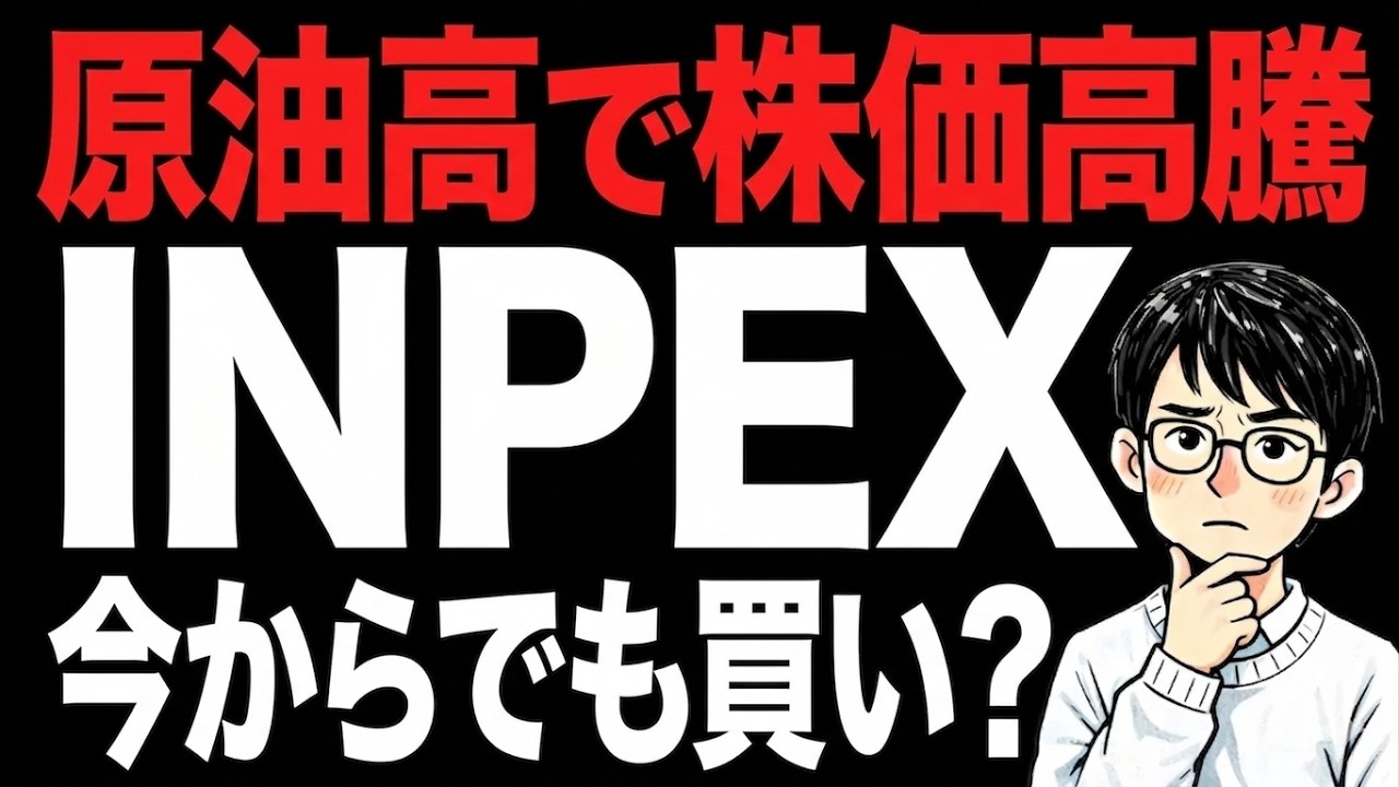 INPEXは今からでも買い？原油高で株価高騰 今後の期待とリスクを分析