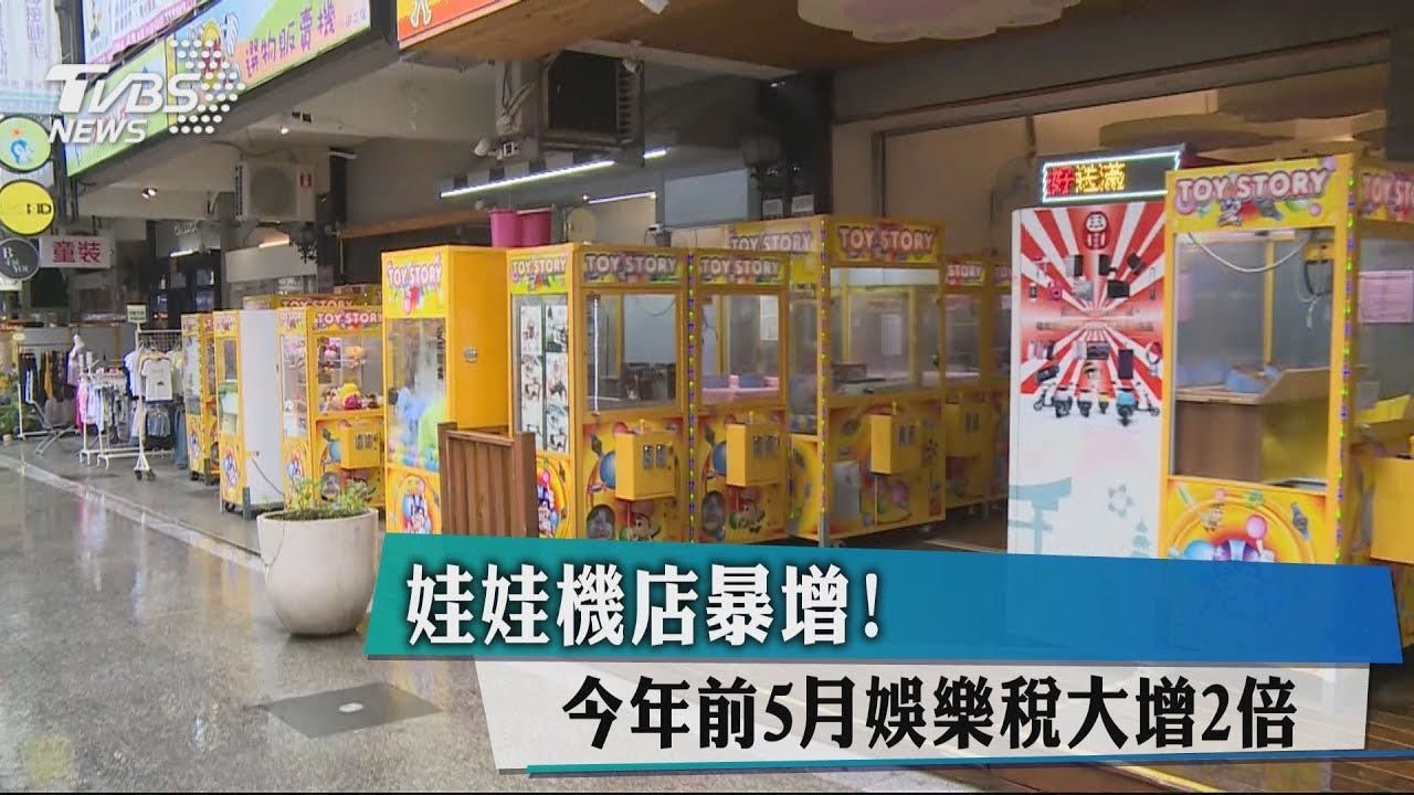 娃娃機店暴增! 今年前5月娛樂稅大增2倍