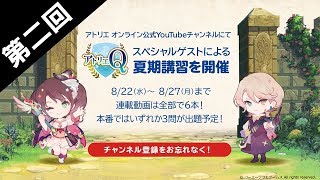 今回の講師は、芸人？文化人？それとも…？？？【アトリエ Q 夏期講習！第2回】8月29日開催の「アトリエ Q」ヒント動画！
