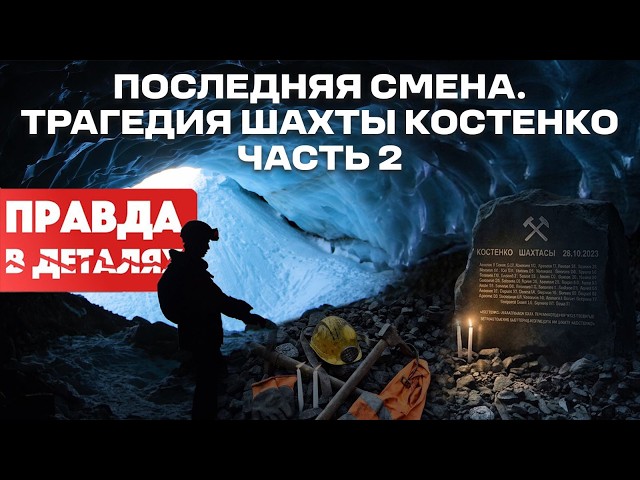 Почему не сработала защита: дело шахты Костенко