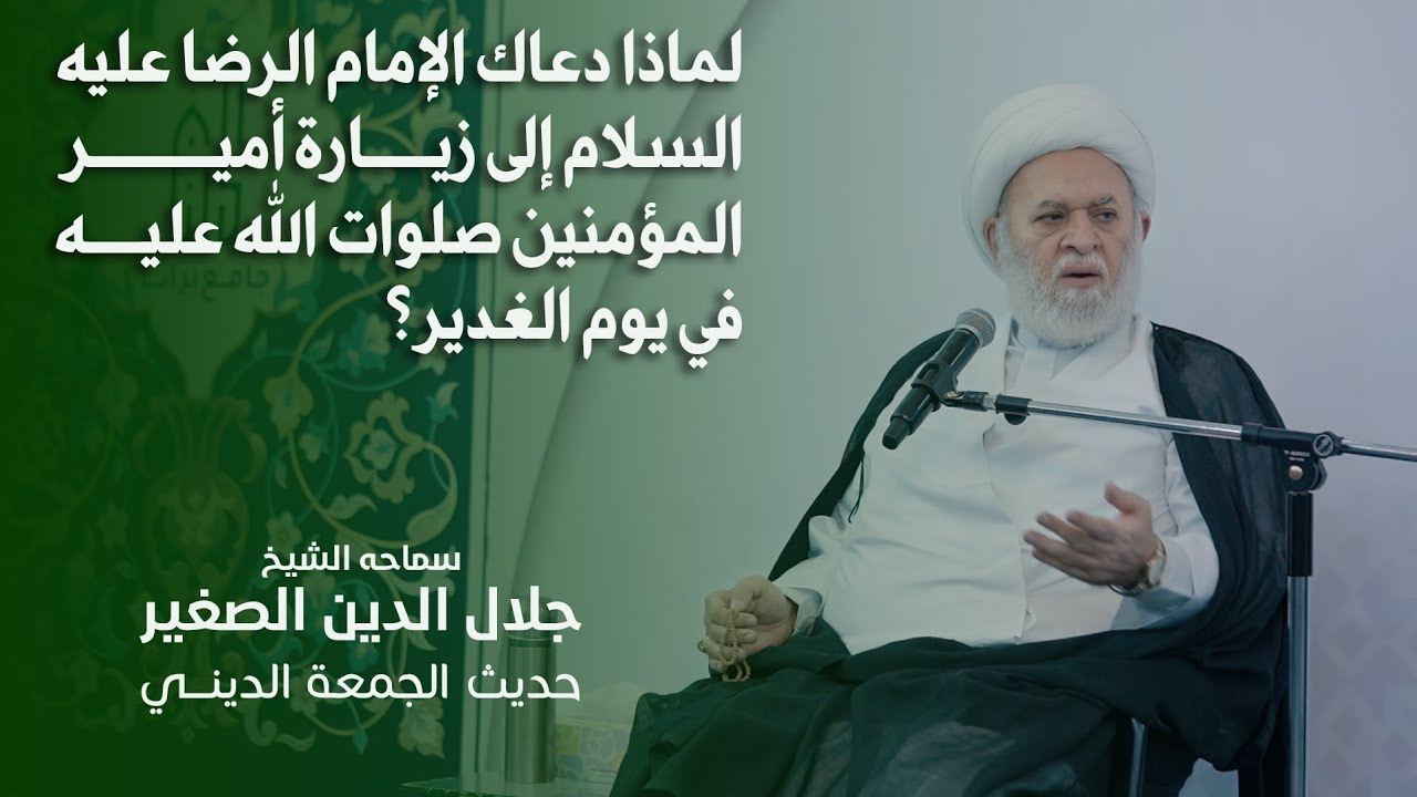 لماذا دعاك الإمام الرضا عليه السلام إلى زيارة أمير المؤمنين صلوات الله عليه في يوم الغدير؟