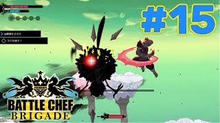 【実況】[#15] BATTLE CHEF BRIGADE【魔物を食らう！】