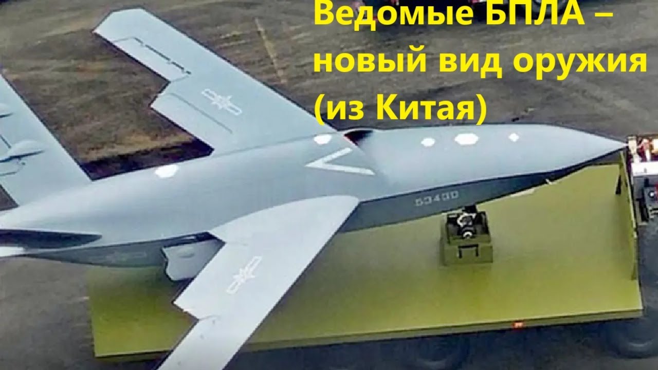 Ведомые БПЛА – новый вид оружия из Китая