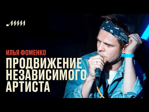 Spotlight: Strategies for Promoting Independent Artists // Ilya Fomenko