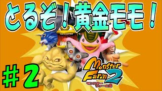 ♯2 冒険！黄金モモ入手は成功するのか…？[モンスターファーム2]　実況プレイ