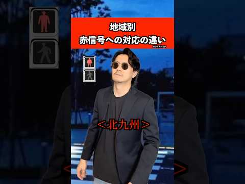 【信号は守ろう】赤信号への対応の違い　#日本 #あるある