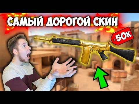 ПОКУПАЮ САМЫЙ ДОРОГОЙ СЕКРЕТНЫЙ СКИН В Standoff 2