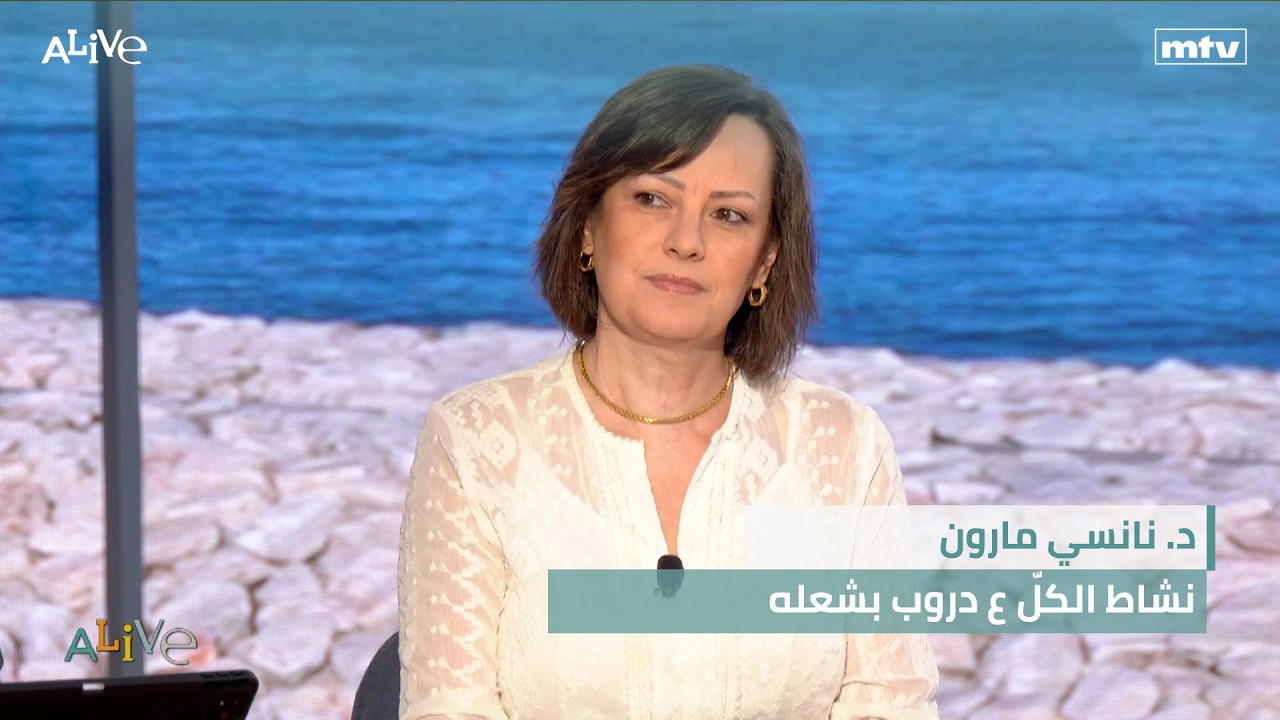 د. نانسي مارون -  نشاط الكلّ ع دروب بشعله