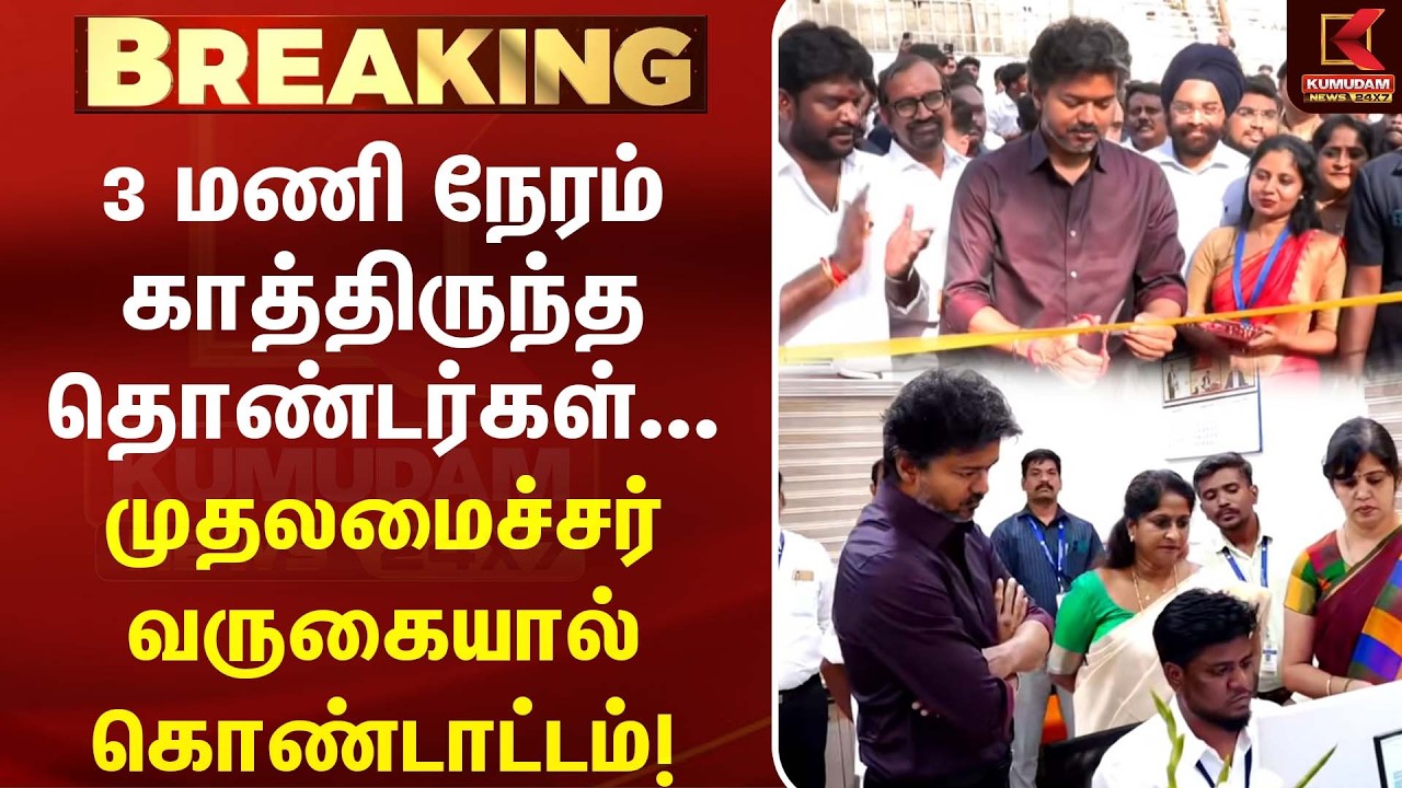 3 மணி நேரம் காத்திருந்த தொண்டர்கள்... முதலமைச்சர் விஜய் வருகையால் கொண்டாட்டம்!   | CM Vijay | TVK