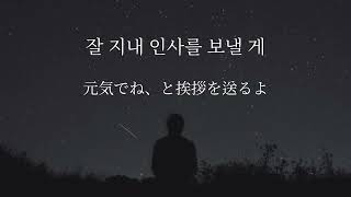 Download lagu 인사(A letter) - 범진(BUMJIN)   【和訳】【日本語字幕】 mp3