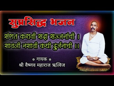 संगत करावी सदा सज्जनाची, सावली नसावी कधी दुर्जनाची,sant tukdoji maharaj bhajan