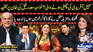 Download lagu Daisbook with Junaid Saleem | Khawaja Saad Rafique | Singer Tanzeela Mughal | Naseem Vicky | Suhana mp3 Download lagu Daisbook with Junaid Saleem | Khawaja Saad Rafique | Singer Tanzeela Mughal | Naseem Vicky | Suhana mp3