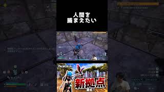 人間を捕まえたい【パルワールド】