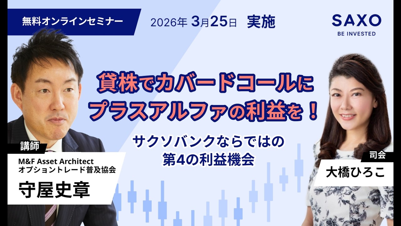 守屋史章氏による「貸株でカバードコールにプラスアルファの利益を！サクソバンクならではの第4の利益機会」