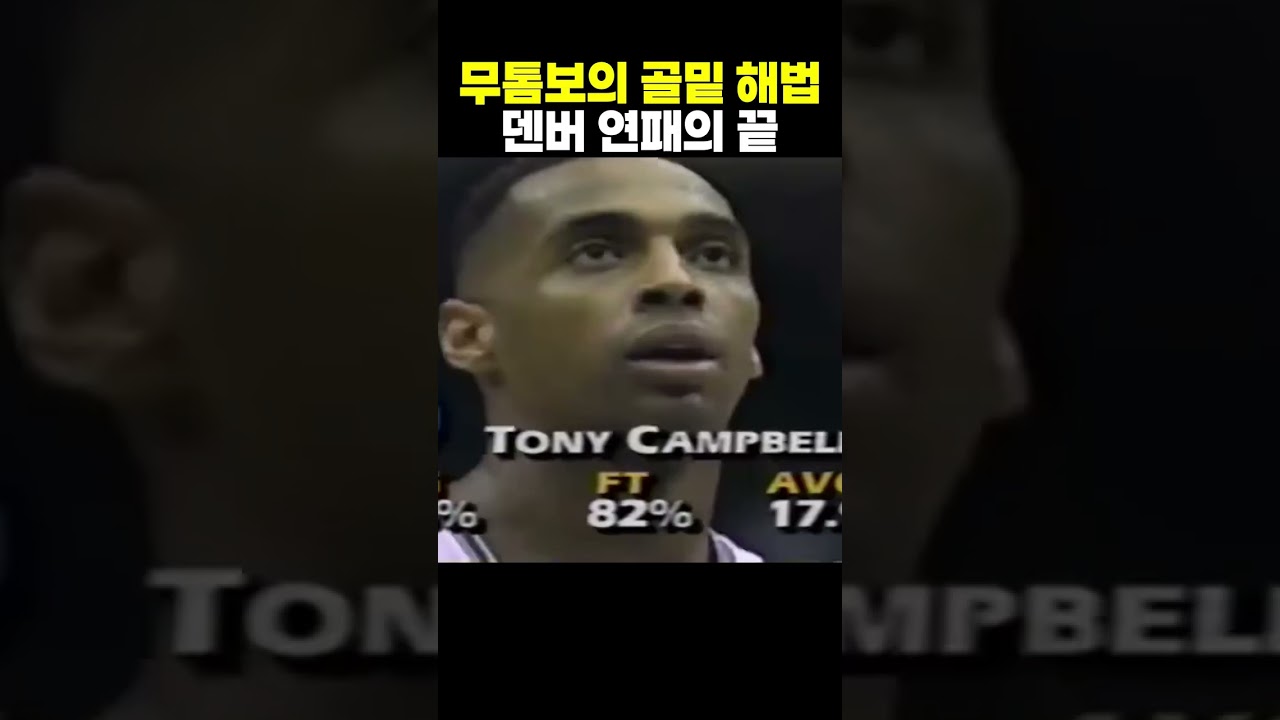 디켐베 무톰보, 미네소타전 골밑 해법과 덴버 연패의 끝 #농구 #NBA