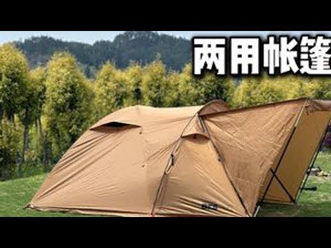 夏季帐篷推荐，袋鼠帐+外帐两用性价比帐篷 欢迎来到大高的户外露营频道，今天搭建的是Tiitent帐篷，自立睡帐，袋鼠帐+独立设计的外帐组合！外帐bts150适合1-2人，BTS285适合3-4人，