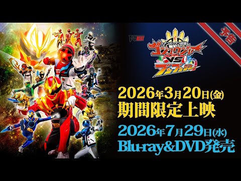 V-Cinema Next "Number One Sentai Gojuger VS Bunbunger" trailer - Limited time screening starting ...